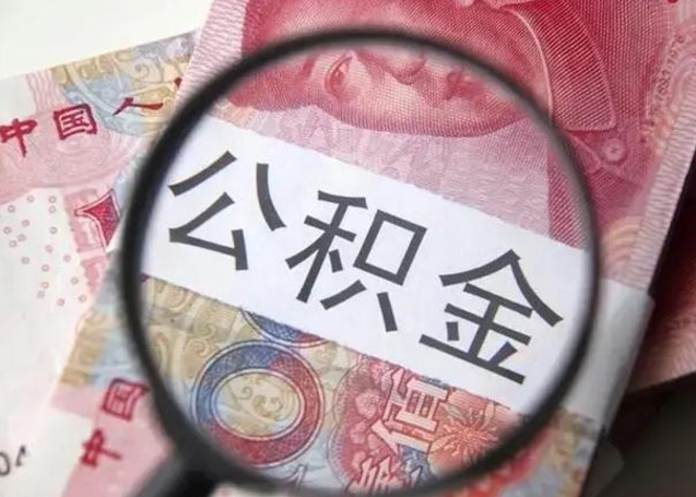 任丘房子全款能取公积金吗（全款房子可以取住房公积金吗）