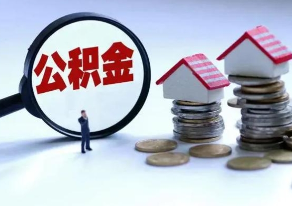 任丘已经封存的公积金如何取（封存了的公积金怎么提取）